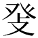 𤼧