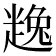 𧼧