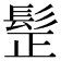 𩬧