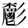 𩰧