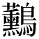 𪈧