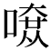 𠼄