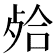 𣨄