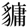 𧴄