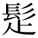 𩬄