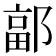𮠄