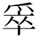 𰠄