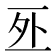 𠄨