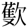 𣤨