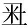 𥸨