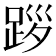 𨀨
