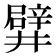 𨐨