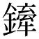 𨬨
