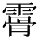 𩄨