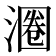 𬈨