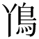 𮬨