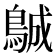 𱈨