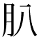 𦘩