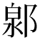 𨜩