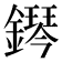 𨬩