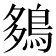 𪀩