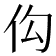 𪜩