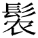 𬴩