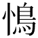 𮬩