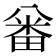 𠔪