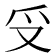 𠬪