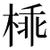 𣔪