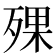 𣨪