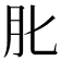 𦘪