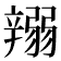 𨐪