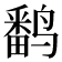 𬸪
