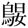𱈪