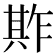 𠔫