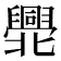 𠤫