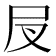 𡰫