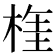 𣔫