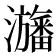 𤄫