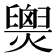 𤐫