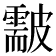 𥀫