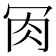 𦘫