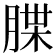 𦜫