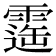 𩄫