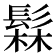 𬴫