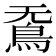 𮬫