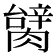 𦠬