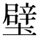 𨐬